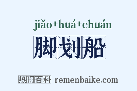 脚划船是什么意思的图片